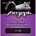 Мозеръ AP 11  струны для акустической гитары, сталь ФРГ + американская фосфорная бронза (. 011-052)