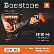 Bosstone Clear Tone ES 10-46 струны для электрогитары сталь с никелевым покрытием калибр 0.010-0.046