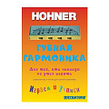 Hohner Speedy самоучитель для губной детской гармошки